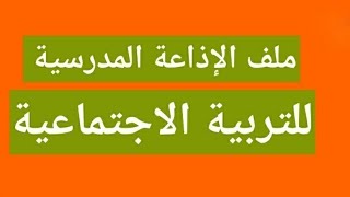 ملف الإذاعة المدرسية للتربية الاجتماعية