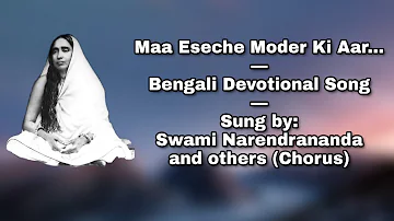 Maa Eseche Moder Ki Aar: Bengali Devotional Song: Sung by Swami Narendrananda & others
