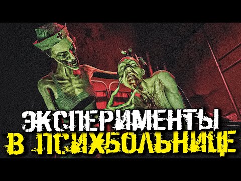 ЖУТКАЯ ПСИХБОЛЬНИЦА И СТРАШНЫЕ ЭКСПЕРИМЕНТЫ НАД ЛЮДЬМИ! - Occult [Хоррор Стрим, Прохождение]