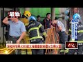 嘉義太保民宅惡火！ 前農會祕書父女命喪火窟
