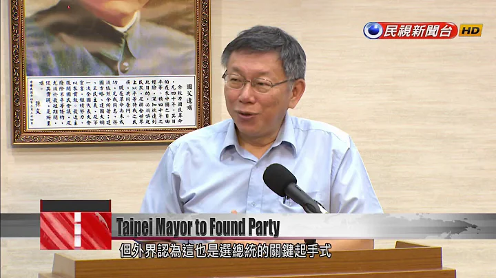 Taipei Mayor Ko Wen-je announces plans to found new political party - DayDayNews