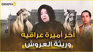 وثائقي الأميرة بديعة .. الناجية الوحيدة من مذبحة قصر الرحاب.. وريثة العروش وسليلة الهاشميين بالعراق