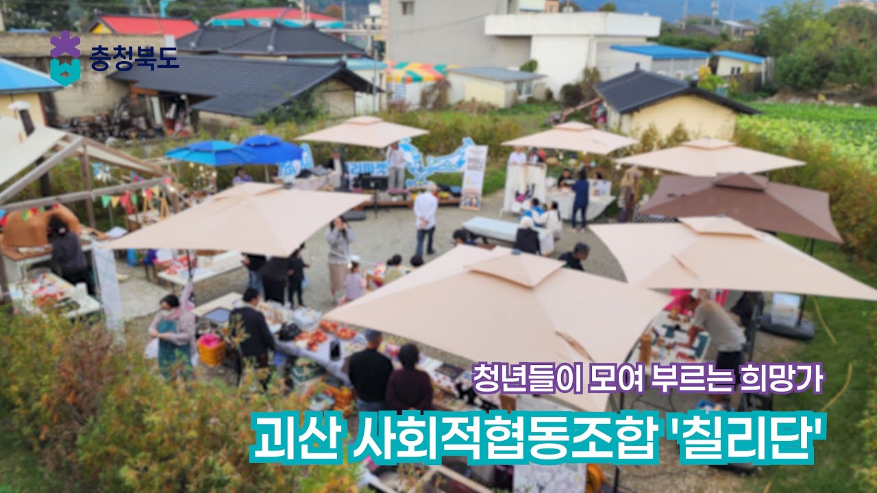 청년들이 모여 부르는 희망가 - 괴산 사회적협동조합 '칠리단'