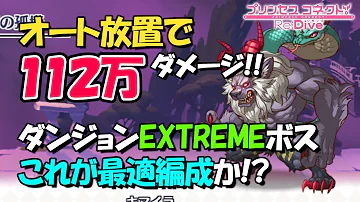 プリコネ ダンジョン Ex オート プリコネ ダンジョン Ex オート