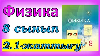 картинка: Физика 8 сынып 2.1 жаттығу