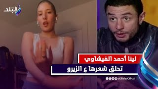 حلقت ع زيرو ولبست صليب..ظهور غريب لابنة أحمد الفيشاوي وجدتها تكشف السر