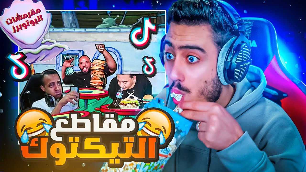 مقاطع تيك توك تضحك !! مقرمشات اليوتيوبرز العرب ?