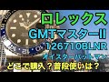 ロレックス GMTマスターII 116710BLNR所有者レビュー