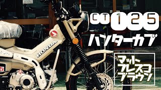 ハンターカブ【CT125】純正グリップヒーターチェック。やっぱりマットフレスコブラウンにしようか悩んでる方！ご購入前にご覧ください♪