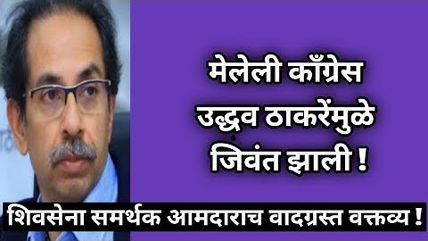 Shivsena MLA Ashish Jaiswal Ke Statement Se Congress Ke Neta Hue Gussa, Mahavikas Aghadi Main Tanav