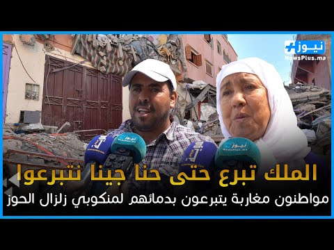 بتأثر شديد مواطنون مغاربة يتبرعون بدمائهم لضحايا زلزال الحوز ويصرحون الملك تبرع حتى حنا جينا نتبرعوا