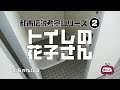 トイレの花子さん　都市伝説考察2【んちゃんねる 】