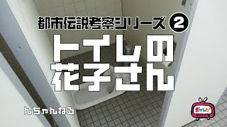 トイレの花子さん　都市伝説考察2【んちゃんねる 】