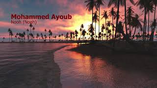 Mohammed Ayoub Surah Nooh Noahمحمد ايوب سورة نوح