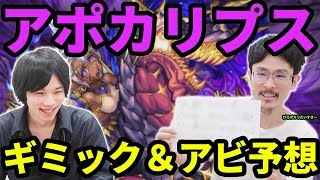 【モンスト】エレメントエリアやばくない!?闇爆絶アポカリプスのギミック＆アビリティ予想！！【なうしろ】