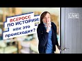 Всеросс по истории: как это происходит?