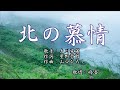 北の慕情 大川栄策  歌唱:修吾