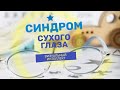 Сухой глаз.  К чему он приводит?