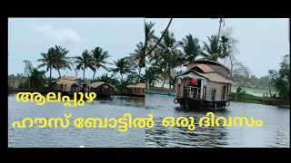 ആലപ്പുഴ ഹൗസ് ബോട്ടിൽ ഒരു ദിവസം ||എത്ര രൂപയാകും ||A day in Alappy Houseboat || Vacation Highlight