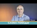 Слова победы | Виталий Вознюк (05.07.2022) проповедь христианская вера евангелие Киев христианство