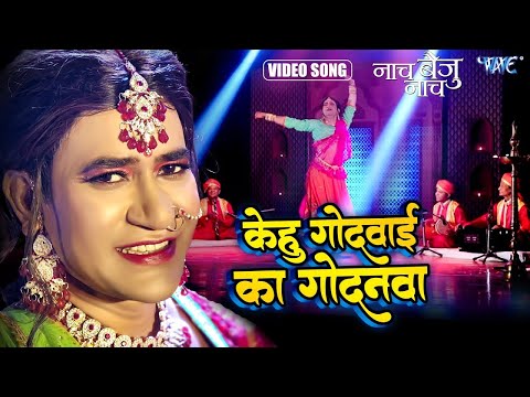 FULL SONG | केहु गोदवाई का गोदनवा | Dinesh Lal "Nirahua | Kehu Godwai Ka Godanwa | #BhojpuriSong2024