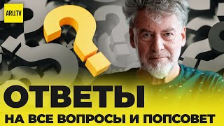 ВОПРОСЫ & ОТВЕТЫ #22: Новый Год в СССР- Артемий Троицкий