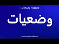 How To Pronounce وضعيات