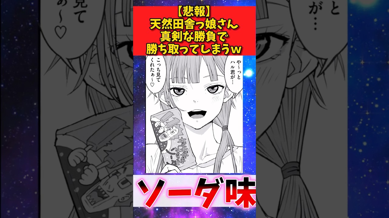 【悲報】天然田舎っ娘さん真剣な勝負で勝ち取ってしまうw #漫画紹介 #漫画 #shorts