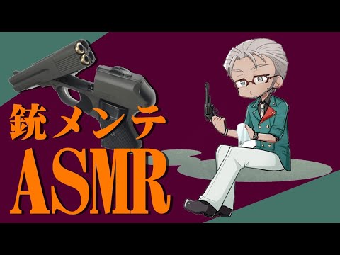 【 #銃メンテASMR 】珍銃？COP357をいじり回す【アルランディス/ホロスターズ】