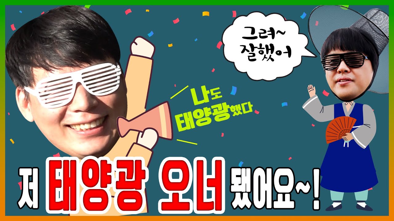 [발전소] 태양광 오너가 된 생강도사와의 만남