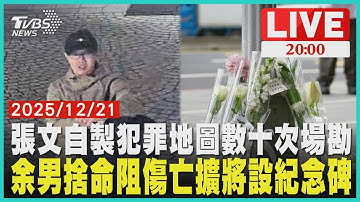 【LIVE】自製犯罪地圖 張文曾場勘數十次  勇阻丟汽油彈 北捷設余男紀念碑｜20251221