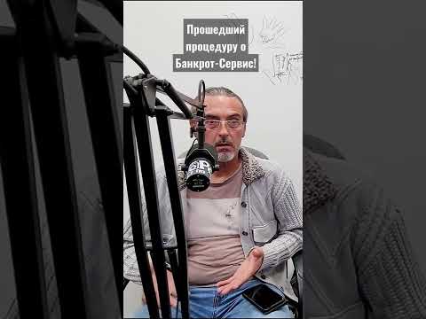 Прошедший процедуру банкротства о компании Банкрот-Сервис