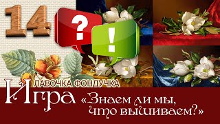 Игра-викторина «Все дело в деталях, или Знаем ли мы, что вышиваем?» 14 вопрос и ответ