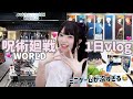 【オタクの一日】呪術廻戦WORLDの再現度が高すぎてヤバい！カフェやグッズ開封やミニゲームも！「Vlog]