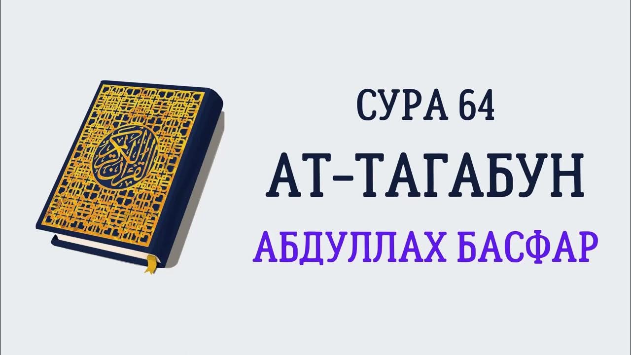 Sirotullo раупов mulk. Сиратулло раупов 2000. Тагабун сураси. Сура ат талак. Сура байинах.