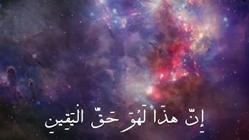 ماتيسر من سورة الواقعة بصوت الشيخ محمد حسين