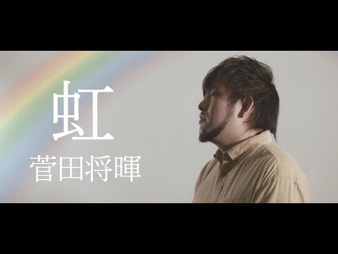 【歌ってみた】虹 / 菅田将暉 covered by たすくこま【STAND BY ME ドラえもん 2 主題歌】