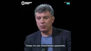 Немцов о войне с Украиной: «Путин хочет создать марионеточное государство» / 2014 год