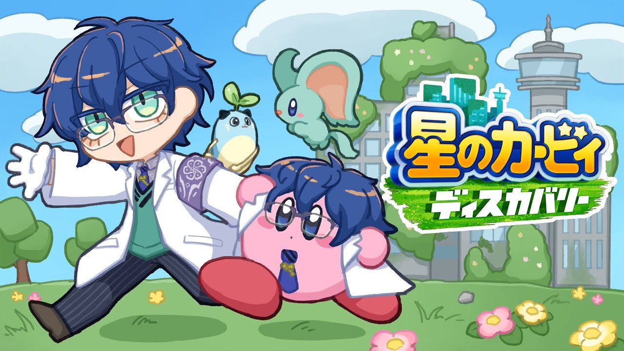 【#1】星のカービィ ディスカバリー【レオス・ヴィンセント/にじさんじ】