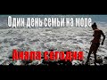 Один день семьи на море #анапасегодня