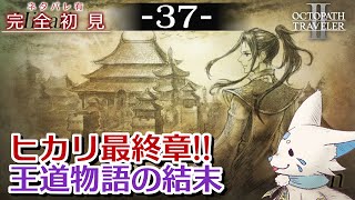 【オクトパストラベラー2】1をやりきったオクトラ好き狐の初見プレイ！【#37】