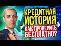 Кредитная история - Как проверить бесплатно? Как вас видят банки?