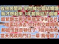收拾房間時 突然掉出個結婚證 我才想起來 3年前我結了個婚 趕緊翻出男人黑底金字的名片 一個電話過去 你好有空離婚嗎 那磁性聲音頓住了 3個月後吧 當天民政局門口一幕 我傻眼了 幸福敲門 情感故事 收拾房間時 突然掉出個結婚證 我才想起來 3年前我結了個婚 趕緊翻出男人黑底金字的名片 一個電話過去 你好有空離婚嗎 那磁性聲音頓住了 3個月後吧 當天民政局門口一幕 我傻眼了 幸福敲門 情感故事