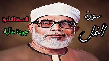 النسخة النادرة للشيخ الحصري بجودة عالية (سورة النمل)