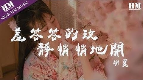 胡夏 - 羞答答的玫瑰靜悄悄地開『羞答答的玫瑰静悄悄地开』【動態歌詞Lyrics】