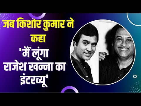 Bollywood Stories: जब किशोर कुमार की शर्त से हैरान रह गये थे राजेश खन्ना