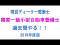 【2019年度過去問】現役ディーラー整備士が国家一級小型自動車整備士過去問やる！