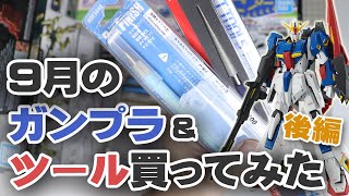 9月のガンプラ&ツール買ってみた 後編  Unboxing Gundam Model & Tools / September Edition Part 2.