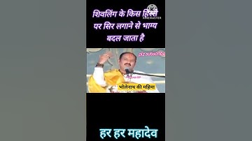 शिवलिंग पर कहां सिर रखने से भाग्य बदल जाता है#shorts #pandit_pradeep_ji_mishra # #viral #video