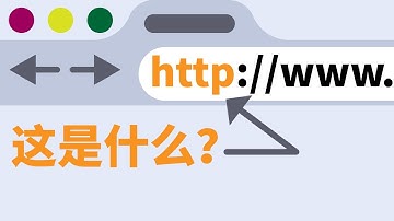 HTTP是什么？